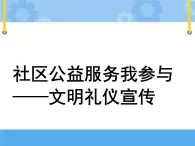 主題一 3 社區(qū)公益服務(wù)我參與——文明禮儀宣傳 課件PPT+教案