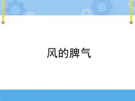 主題三 1 我們知道的風(fēng)——風(fēng)的脾氣 課件PPT+教案