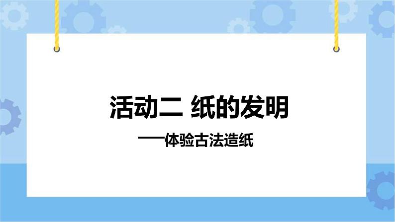 主题五 2 我们来造纸——纸的发明:体验古法造纸 课件PPT+教案01