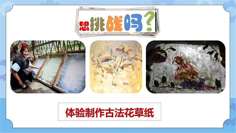 主题五 2 我们来造纸——纸的发明:体验古法造纸 课件PPT+教案07