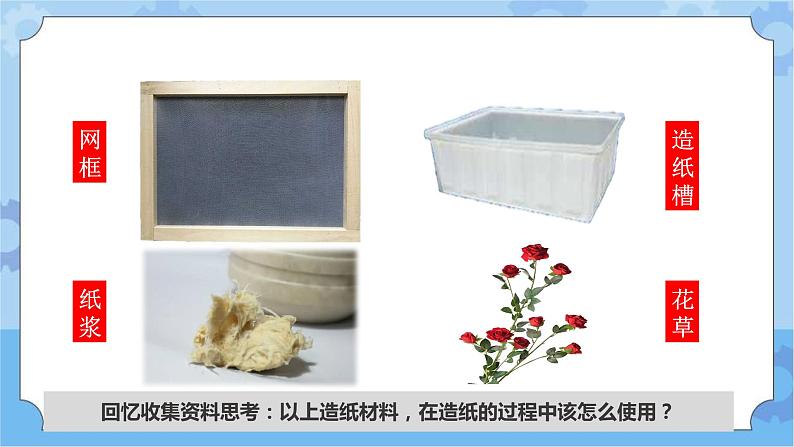 主题五 2 我们来造纸——纸的发明:体验古法造纸 课件PPT+教案08