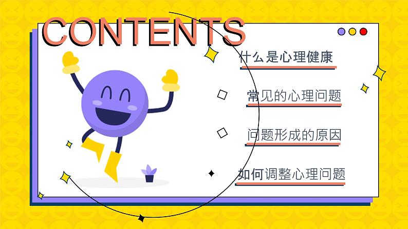 心理健康教育主题班会课件PPT第2页