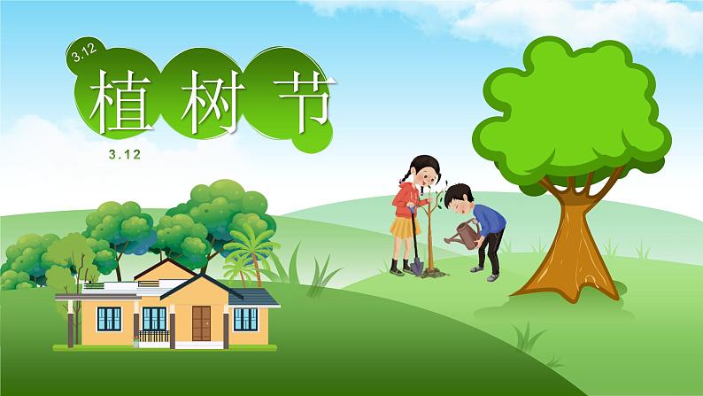 3.12植树节主题班会课件PPT第1页