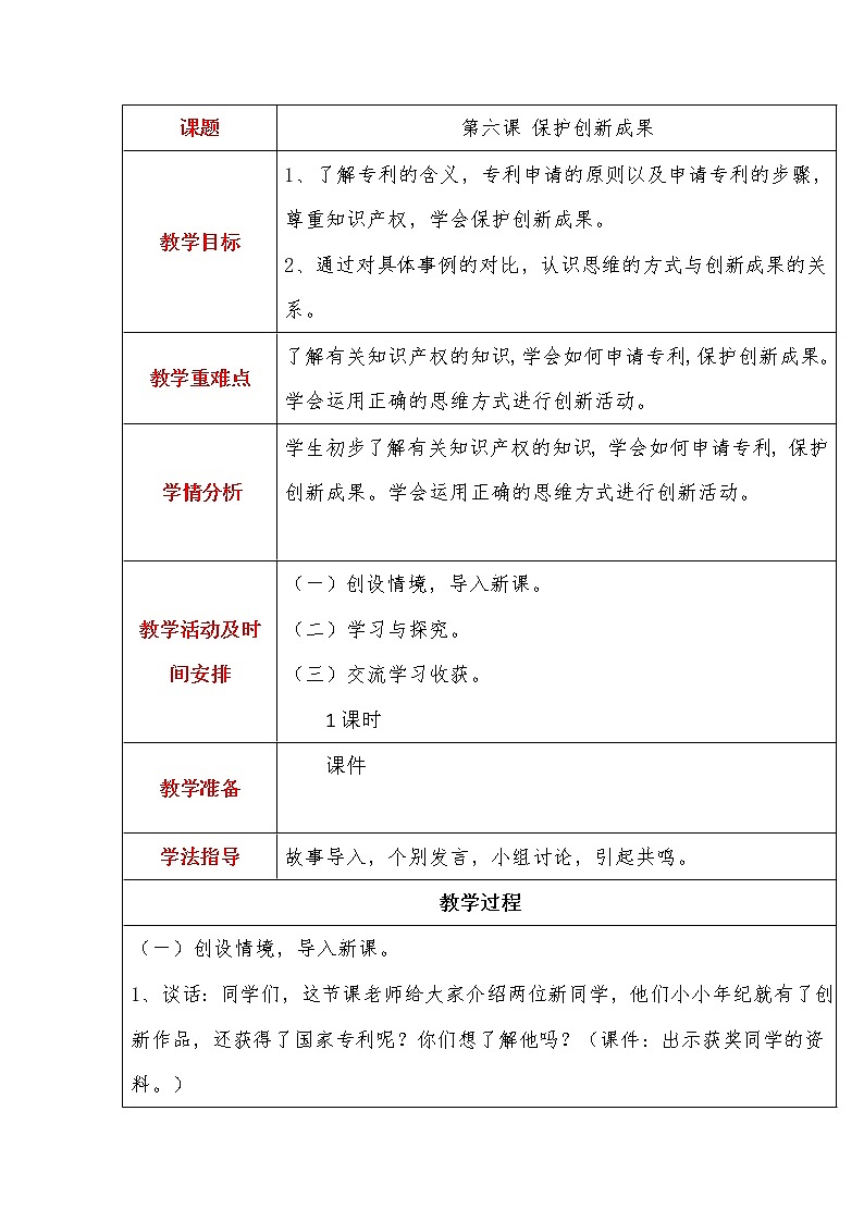 第2单元3、保护创新成果 教案01