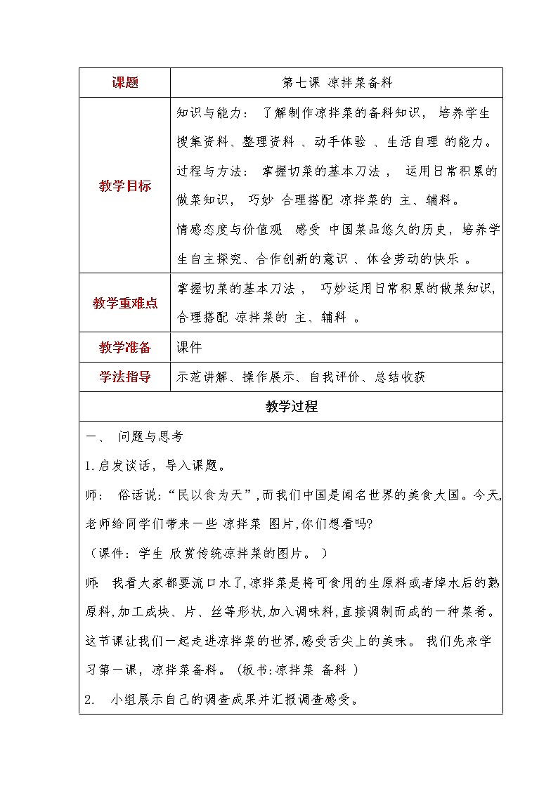 第3单元1、凉拌菜备料第1页