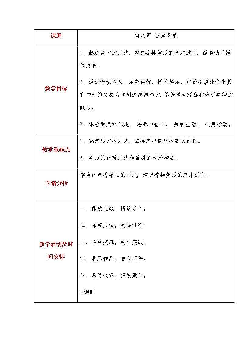 第3单元2、凉拌黄瓜 教案01