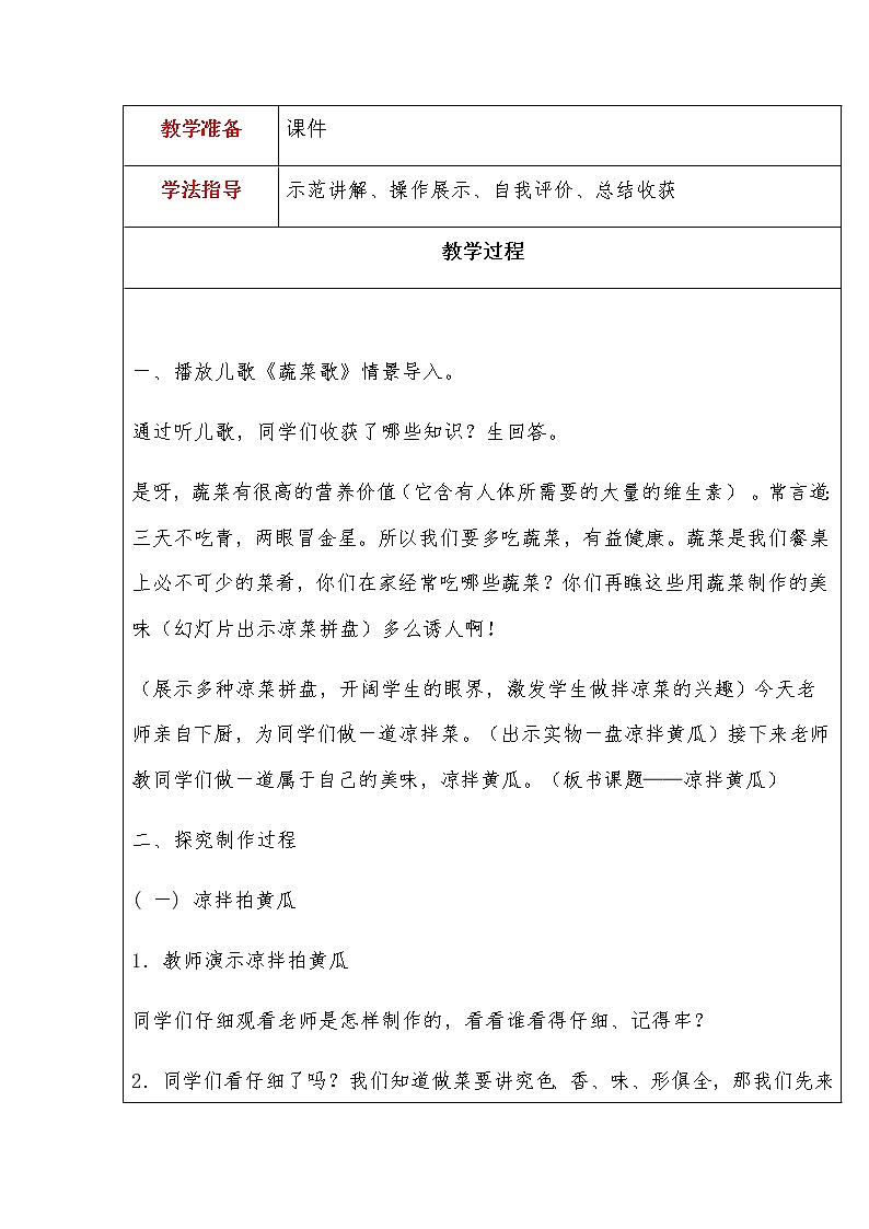 第3单元2、凉拌黄瓜 教案02