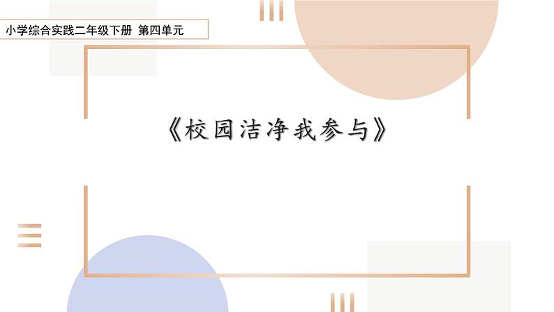 二下四单元第3课时 《校园洁净我参与》课件PPT第1页