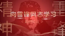 弘扬雷锋精神 争做时代先锋——班队会(1)课件PPT