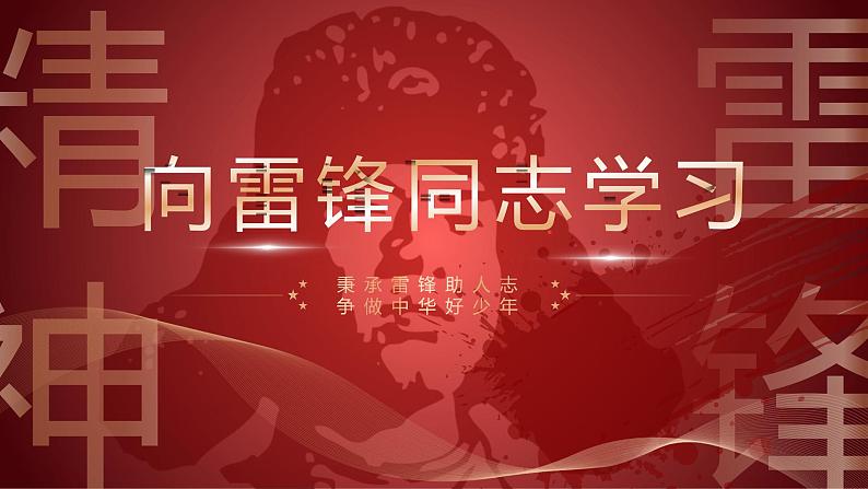 弘扬雷锋精神 争做时代先锋——班队会(1)课件PPT第1页