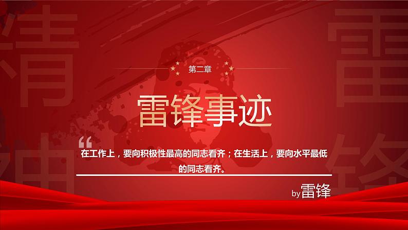 弘扬雷锋精神 争做时代先锋——班队会(1)课件PPT第7页