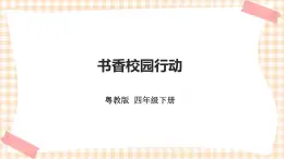 《書(shū)香校園行動(dòng)》  課件+教案