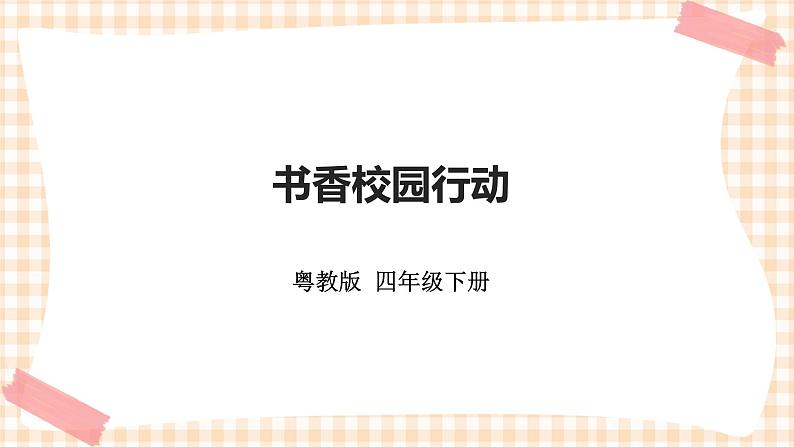 《书香校园行动》 课件第1页