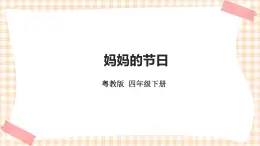 《媽媽的節(jié)日》   課件+教案