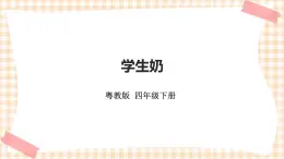 《學(xué)生奶》  課件+教案
