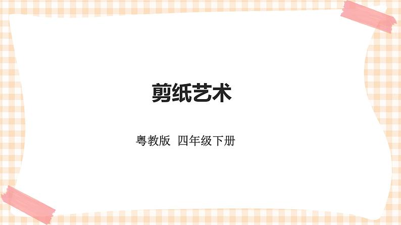 《剪纸艺术》 课件第1页