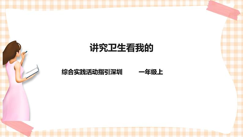第2单元 讲究卫生看我的 课件第1页