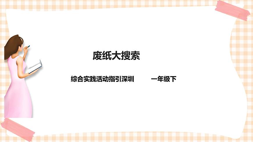 第1單元   廢紙大搜索 課件第1頁(yè)
