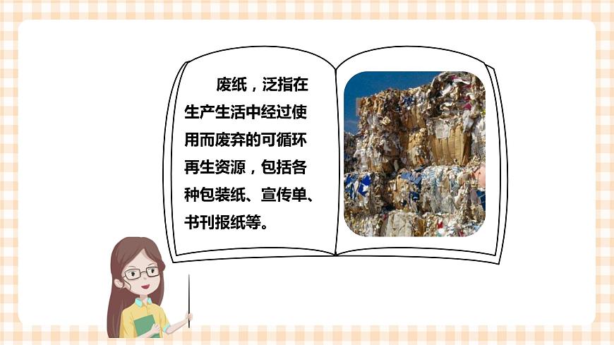 第1單元   廢紙大搜索 課件第3頁(yè)