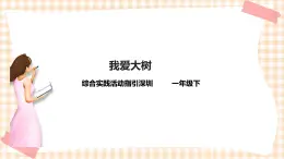 校園里的樹(shù) 第3單元 我愛(ài)大樹(shù)   課件+教案+素材