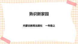 【内蒙古版综合实践】一年级第一单元 背着书包去上学  主题活动一《熟识新家园》课件+教案