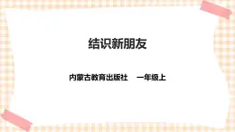 【內(nèi)蒙古版綜合實踐】一年級第一單元 背著書包去上學  主題活動二《結(jié)識新朋友》課件+教案