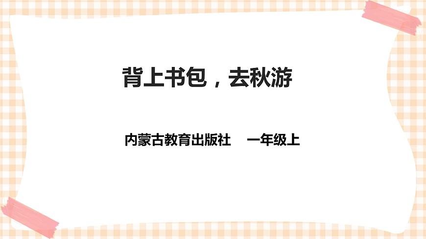第二單元  秋天的童話  主題活動(dòng)一《背上書包，去秋游》  課件第1頁