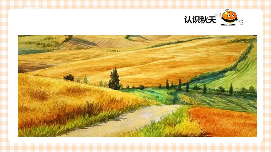 第二單元  秋天的童話  主題活動(dòng)一《背上書包，去秋游》  課件第2頁