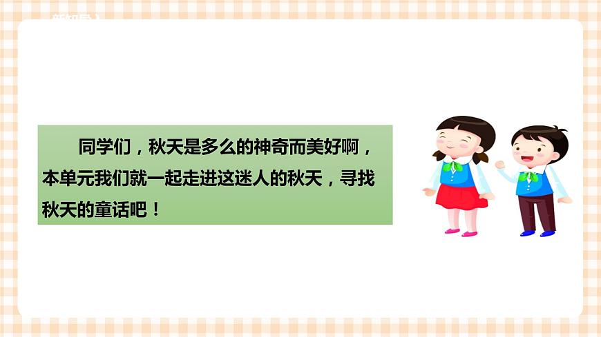 第二單元  秋天的童話  主題活動(dòng)一《背上書包，去秋游》  課件第3頁