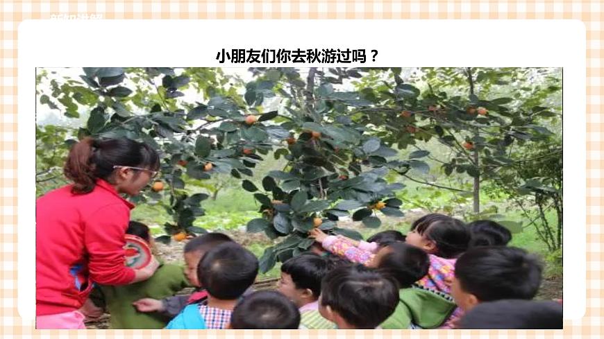 第二單元  秋天的童話  主題活動(dòng)一《背上書包，去秋游》  課件第4頁
