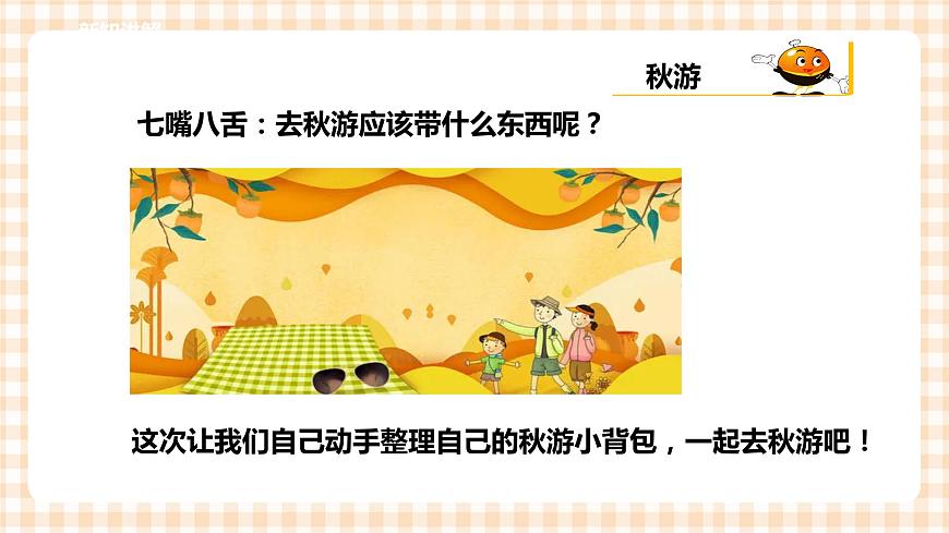第二單元  秋天的童話  主題活動(dòng)一《背上書包，去秋游》  課件第5頁