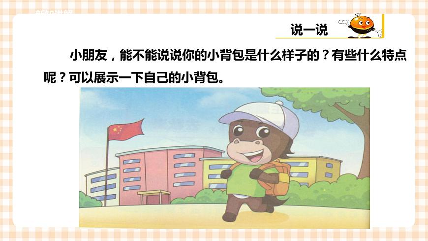 第二單元  秋天的童話  主題活動(dòng)一《背上書包，去秋游》  課件第6頁