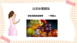 【內(nèi)蒙古版綜合實踐】一年級第二單元 秋天的童話  主題活動二《認識水果朋友》課件+教案