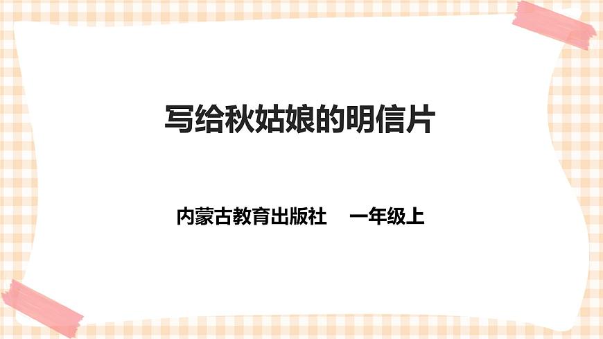 第二單元  秋天的童話  主題活動(dòng)三《寫給秋姑娘的明信片》  課件第1頁(yè)
