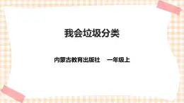 小學綜合實踐活動指導一年級第三單元 我是勞動小能手  主題活動三《我會垃圾分類》課件+教案