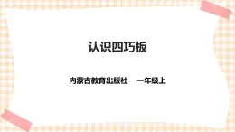 【内蒙古版综合实践】一年级第四单元 奇妙的四巧板王国  主题活动一《认识四巧板》课件+教案