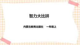 【內(nèi)蒙古版綜合實踐】一年級第四單元 奇妙的四巧板王國  主題活動二《智力大比拼》課件+教案
