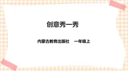【內(nèi)蒙古版綜合實踐】一年級第四單元 奇妙的四巧板王國  主題活動三《創(chuàng)意秀一秀》課件+教案