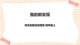 【内蒙古版综合实践】四年级第1单元主题活动一《我的新发现》课件+教案