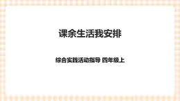 【內(nèi)蒙古版綜合實踐】四年級第1單元主題活動二《課余生活我安排》課件+教案