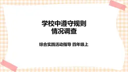 【内蒙古版综合实践】四年级第1单元主题  活动三《学校中遵守规则情况调查》课件+教案