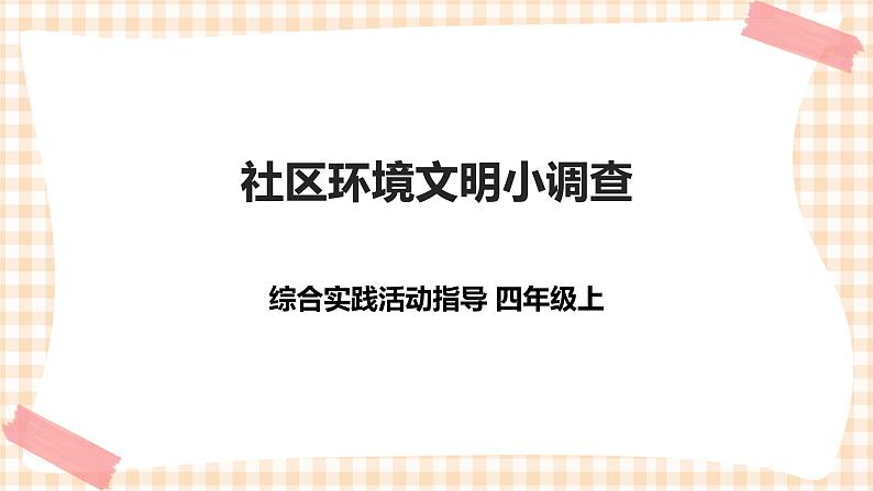 【内蒙古版综合实践】四年级第1单元主题 活动四《社区环境文明小调查》课件+教案01
