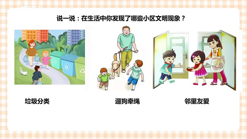 【内蒙古版综合实践】四年级第1单元主题 活动四《社区环境文明小调查》课件+教案04
