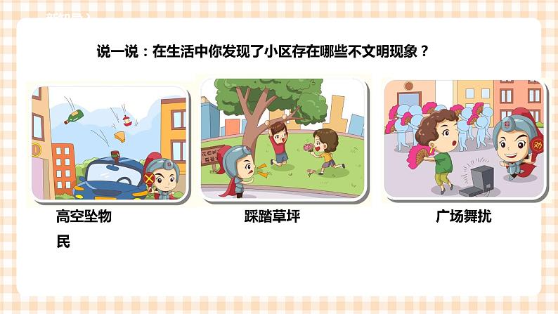 【内蒙古版综合实践】四年级第1单元主题 活动四《社区环境文明小调查》课件+教案05
