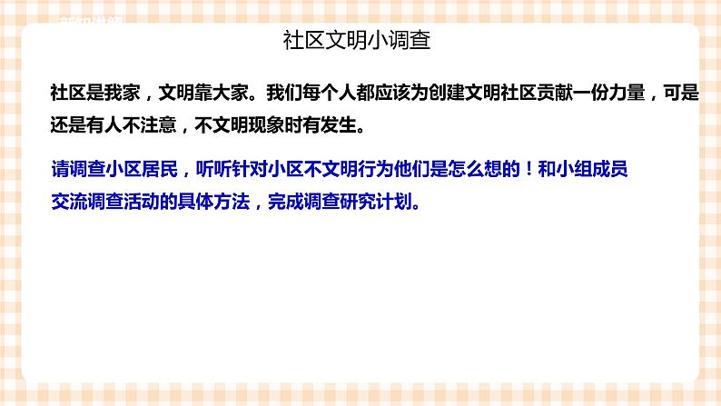 【内蒙古版综合实践】四年级第1单元主题 活动四《社区环境文明小调查》课件+教案06