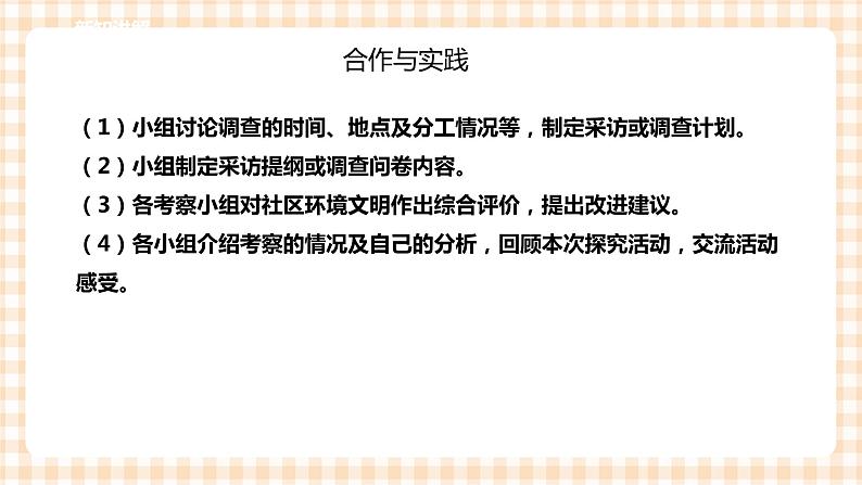 【内蒙古版综合实践】四年级第1单元主题 活动四《社区环境文明小调查》课件+教案07