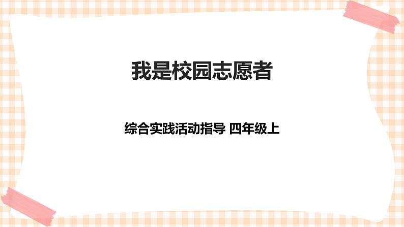 四年级综合实践活动指导第2单元主题活动一《我是校园志愿者》第1页