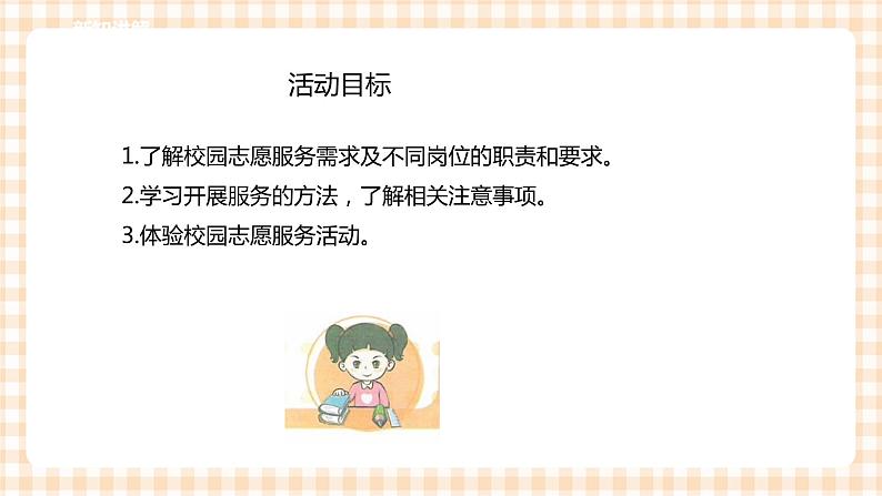 四年级综合实践活动指导第2单元主题活动一《我是校园志愿者》第3页