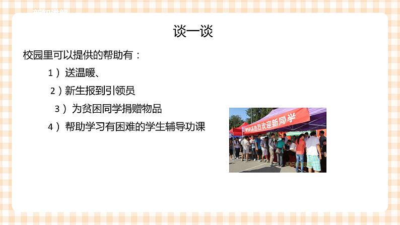 四年级综合实践活动指导第2单元主题活动一《我是校园志愿者》第8页