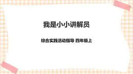 【內(nèi)蒙古版綜合實踐】第2單元主題活動二《我是小小講解員》課件+教案
